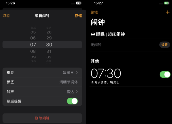 启东苹果客服维修咨询分享调休时iPhone闹钟不响怎么办 