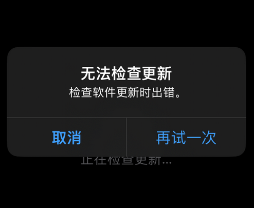 启东苹果售后维修分享iPhone提示无法检查更新怎么办